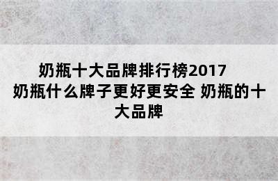 奶瓶十大品牌排行榜2017   奶瓶什么牌子更好更安全 奶瓶的十大品牌